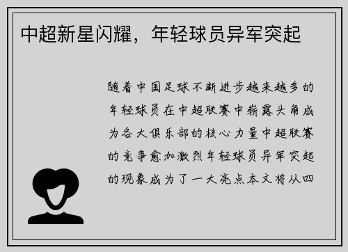 中超新星闪耀，年轻球员异军突起