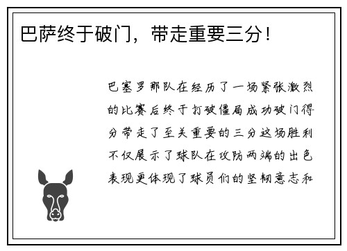 巴萨终于破门，带走重要三分！