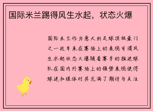 国际米兰踢得风生水起，状态火爆