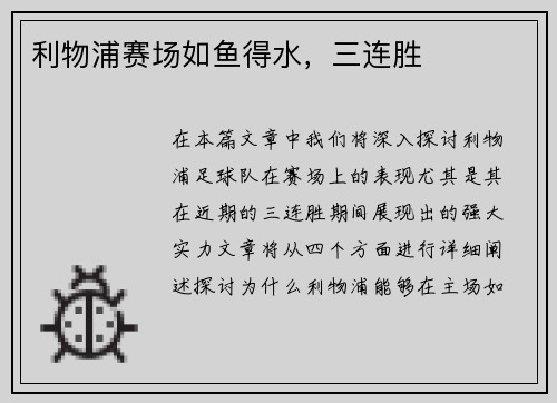 利物浦赛场如鱼得水，三连胜