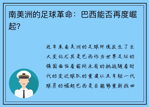 南美洲的足球革命：巴西能否再度崛起？