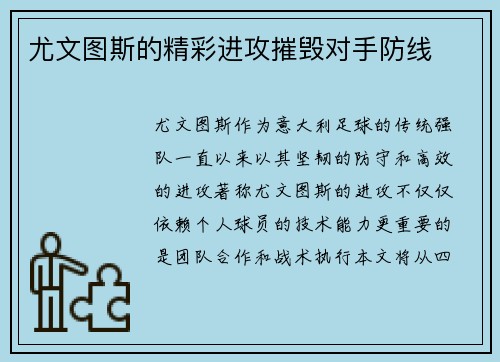尤文图斯的精彩进攻摧毁对手防线