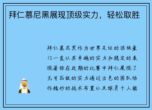 拜仁慕尼黑展现顶级实力，轻松取胜