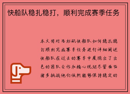 快船队稳扎稳打，顺利完成赛季任务