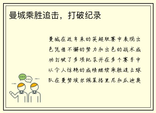 曼城乘胜追击，打破纪录