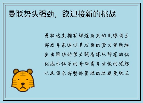 曼联势头强劲，欲迎接新的挑战