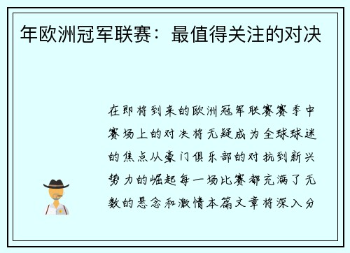 年欧洲冠军联赛：最值得关注的对决