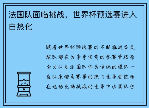 法国队面临挑战，世界杯预选赛进入白热化
