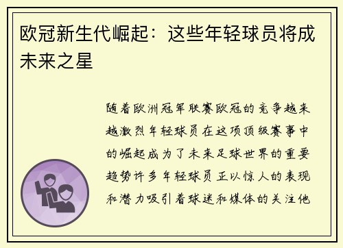 欧冠新生代崛起：这些年轻球员将成未来之星