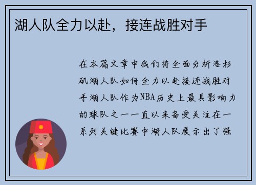 湖人队全力以赴，接连战胜对手