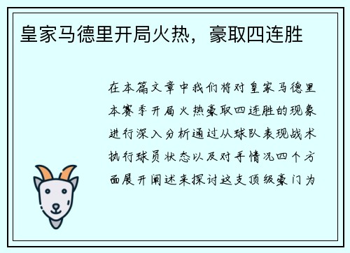 皇家马德里开局火热，豪取四连胜