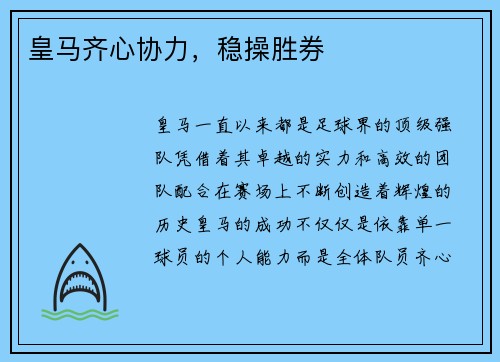皇马齐心协力，稳操胜券