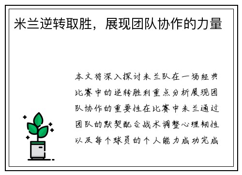 米兰逆转取胜，展现团队协作的力量