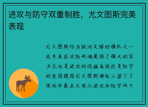 进攻与防守双重制胜，尤文图斯完美表现