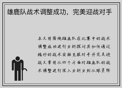 雄鹿队战术调整成功，完美迎战对手
