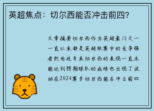 英超焦点：切尔西能否冲击前四？