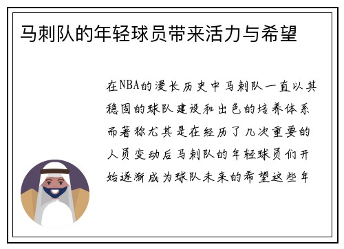 马刺队的年轻球员带来活力与希望