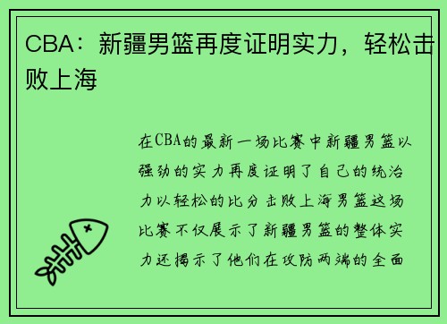 CBA：新疆男篮再度证明实力，轻松击败上海