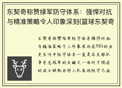 东契奇称赞绿军防守体系：强悍对抗与精准策略令人印象深刻(篮球东契奇)