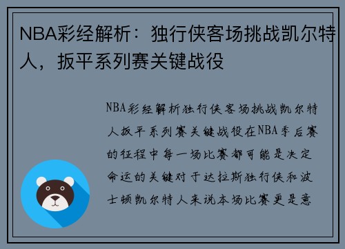 NBA彩经解析：独行侠客场挑战凯尔特人，扳平系列赛关键战役