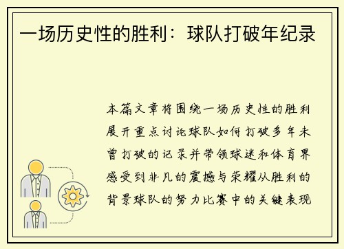 一场历史性的胜利：球队打破年纪录