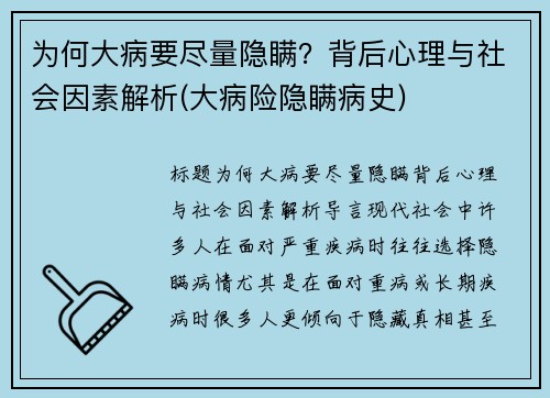 为何大病要尽量隐瞒？背后心理与社会因素解析(大病险隐瞒病史)