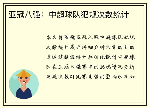 亚冠八强：中超球队犯规次数统计