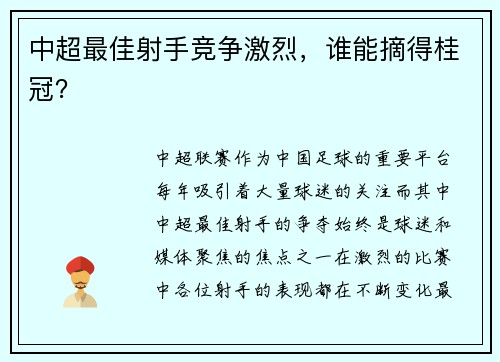 中超最佳射手竞争激烈，谁能摘得桂冠？