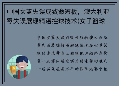 中国女篮失误成致命短板，澳大利亚零失误展现精湛控球技术(女子篮球 中国 澳大利亚)