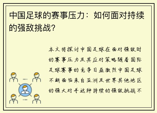 中国足球的赛事压力：如何面对持续的强敌挑战？