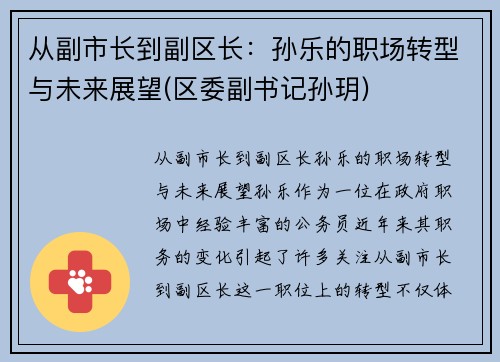 从副市长到副区长：孙乐的职场转型与未来展望(区委副书记孙玥)