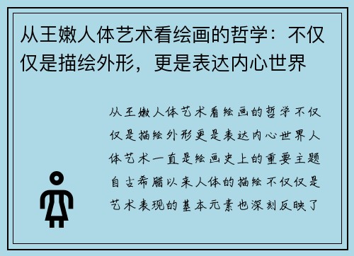 从王嫩人体艺术看绘画的哲学：不仅仅是描绘外形，更是表达内心世界