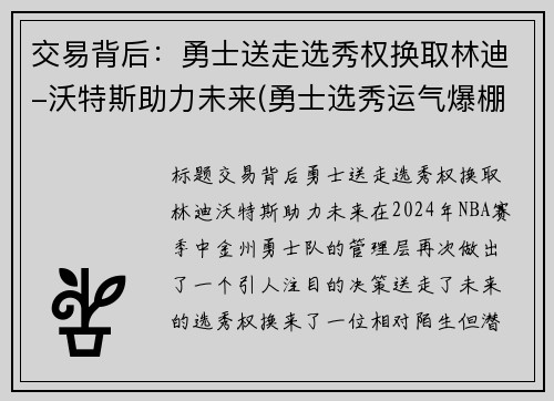 交易背后：勇士送走选秀权换取林迪-沃特斯助力未来(勇士选秀运气爆棚)
