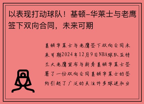 以表现打动球队！基顿-华莱士与老鹰签下双向合同，未来可期