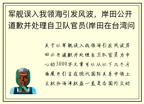 军舰误入我领海引发风波，岸田公开道歉并处理自卫队官员(岸田在台湾问题上突然反转)