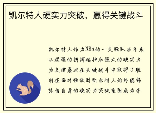 凯尔特人硬实力突破，赢得关键战斗