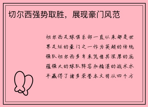 切尔西强势取胜，展现豪门风范