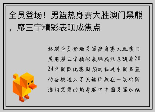 全员登场！男篮热身赛大胜澳门黑熊，廖三宁精彩表现成焦点