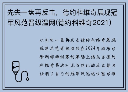先失一盘再反击，德约科维奇展现冠军风范晋级温网(德约科维奇2021)