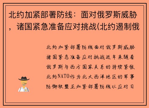北约加紧部署防线：面对俄罗斯威胁，诸国紧急准备应对挑战(北约遏制俄罗斯)