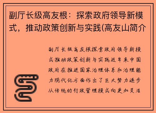 副厅长级高友根：探索政府领导新模式，推动政策创新与实践(高友山简介)