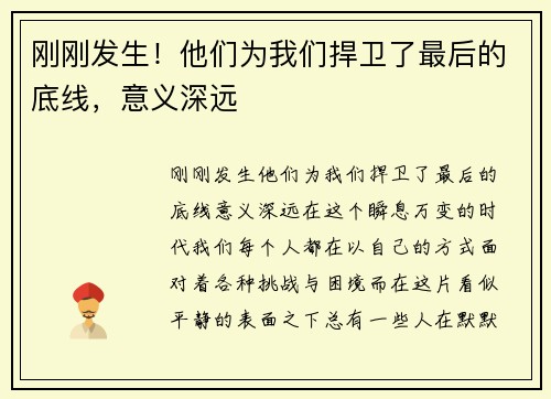 刚刚发生！他们为我们捍卫了最后的底线，意义深远