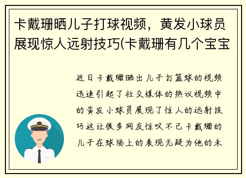 卡戴珊晒儿子打球视频，黄发小球员展现惊人远射技巧(卡戴珊有几个宝宝)