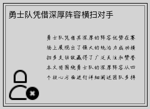 勇士队凭借深厚阵容横扫对手