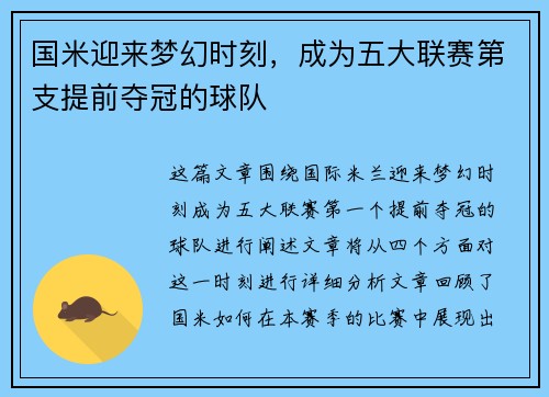 国米迎来梦幻时刻，成为五大联赛第支提前夺冠的球队