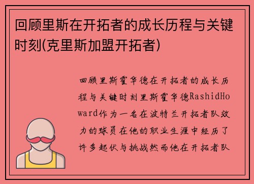 回顾里斯在开拓者的成长历程与关键时刻(克里斯加盟开拓者)