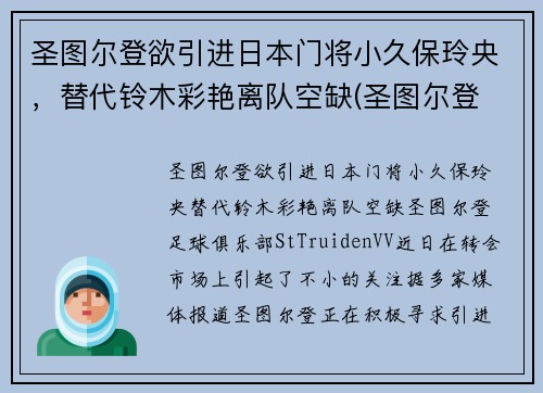 圣图尔登欲引进日本门将小久保玲央，替代铃木彩艳离队空缺(圣图尔登 日本)