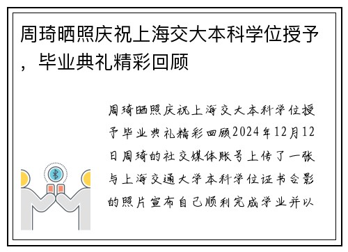 周琦晒照庆祝上海交大本科学位授予，毕业典礼精彩回顾