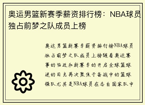 奥运男篮新赛季薪资排行榜：NBA球员独占前梦之队成员上榜