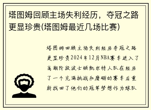 塔图姆回顾主场失利经历，夺冠之路更显珍贵(塔图姆最近几场比赛)